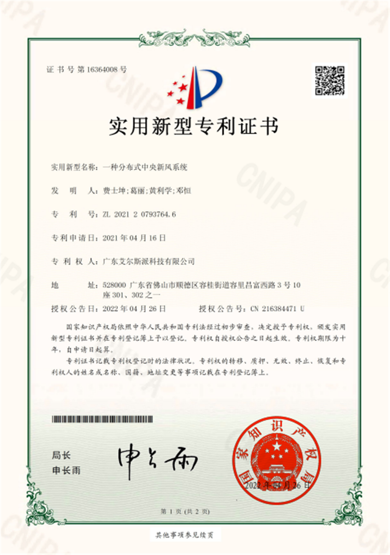 一種分布式中央新風(fēng)系統(tǒng)專利證書(shū)